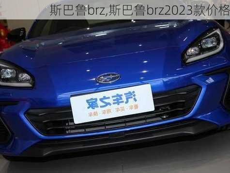 斯巴鲁brz,斯巴鲁brz2023款价格-第2张图片-立方汽车网