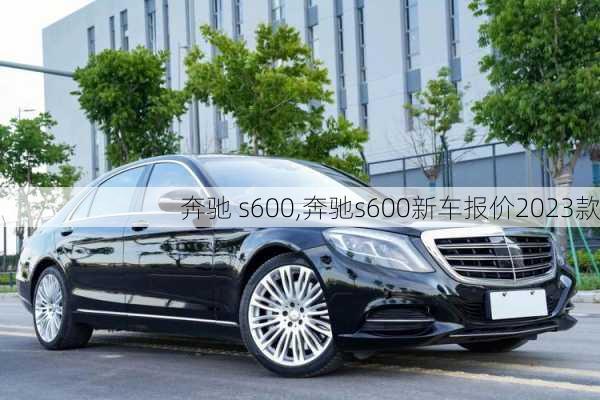 奔驰 s600,奔驰s600新车报价2023款