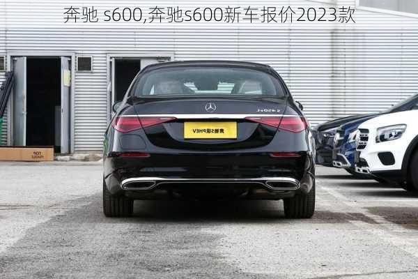 奔驰 s600,奔驰s600新车报价2023款-第3张图片-立方汽车网