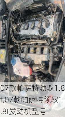 07款帕萨特领驭1.8t,07款帕萨特领驭1.8t发动机型号-第3张图片-立方汽车网