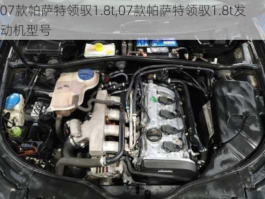 07款帕萨特领驭1.8t,07款帕萨特领驭1.8t发动机型号-第2张图片-立方汽车网