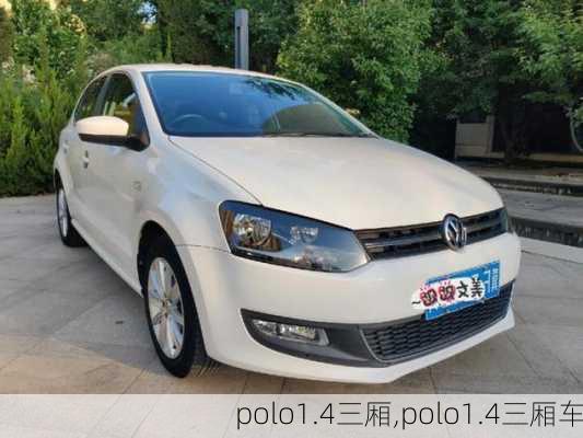 polo1.4三厢,polo1.4三厢车-第3张图片-立方汽车网