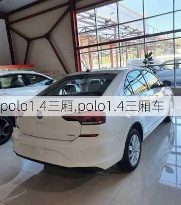 polo1.4三厢,polo1.4三厢车-第2张图片-立方汽车网