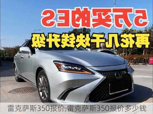 雷克萨斯350报价,雷克萨斯350报价多少钱