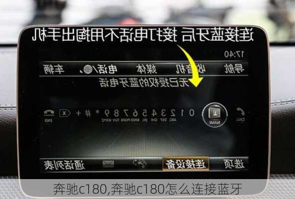 奔驰c180,奔驰c180怎么连接蓝牙-第1张图片-立方汽车网