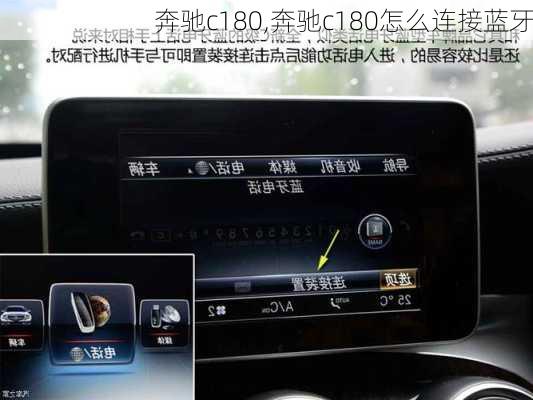 奔驰c180,奔驰c180怎么连接蓝牙-第3张图片-立方汽车网