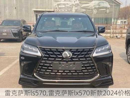 雷克萨斯ls570,雷克萨斯lx570新款2024价格-第2张图片-立方汽车网