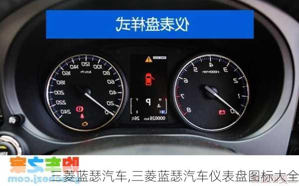 三菱蓝瑟汽车,三菱蓝瑟汽车仪表盘图标大全-第2张图片-立方汽车网