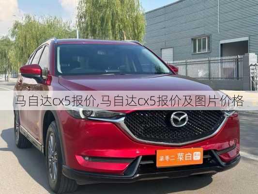 马自达cx5报价,马自达cx5报价及图片价格-第3张图片-立方汽车网