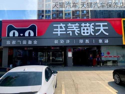 天猫汽车,天猫汽车保养店-第2张图片-立方汽车网