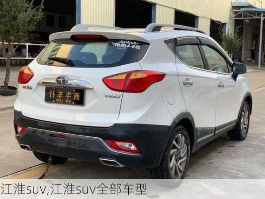 江淮suv,江淮suv全部车型-第1张图片-立方汽车网