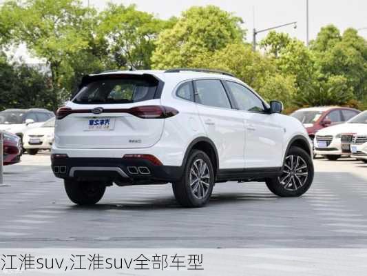 江淮suv,江淮suv全部车型-第3张图片-立方汽车网