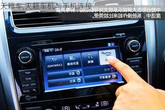 天籁车,天籁车机与手机连接-第3张图片-立方汽车网