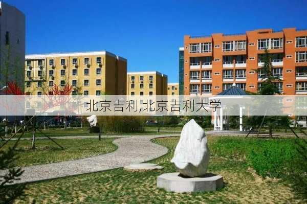 北京吉利,北京吉利大学-第2张图片-立方汽车网