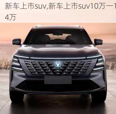 新车上市suv,新车上市suv10万一14万-第1张图片-立方汽车网