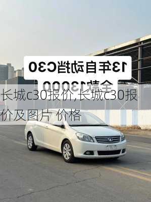 长城c30报价,长城c30报价及图片 价格-第2张图片-立方汽车网