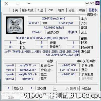 9150e性能测试,9150e cpu-第2张图片-立方汽车网