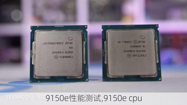 9150e性能测试,9150e cpu-第3张图片-立方汽车网