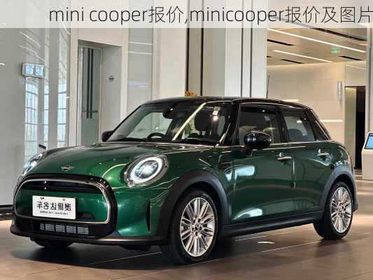 mini cooper报价,minicooper报价及图片