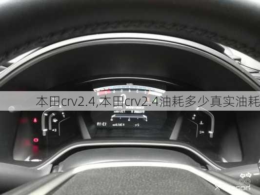 本田crv2.4,本田crv2.4油耗多少真实油耗-第2张图片-立方汽车网