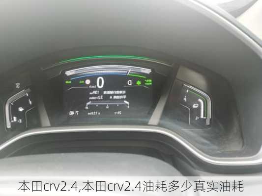 本田crv2.4,本田crv2.4油耗多少真实油耗-第3张图片-立方汽车网