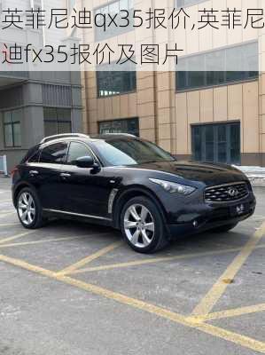 英菲尼迪qx35报价,英菲尼迪fx35报价及图片-第1张图片-立方汽车网