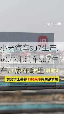 小米汽车su7生产厂家,小米汽车su7生产厂家在哪里-第3张图片-立方汽车网