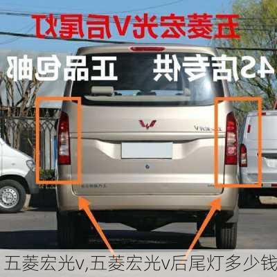 五菱宏光v,五菱宏光v后尾灯多少钱-第2张图片-立方汽车网