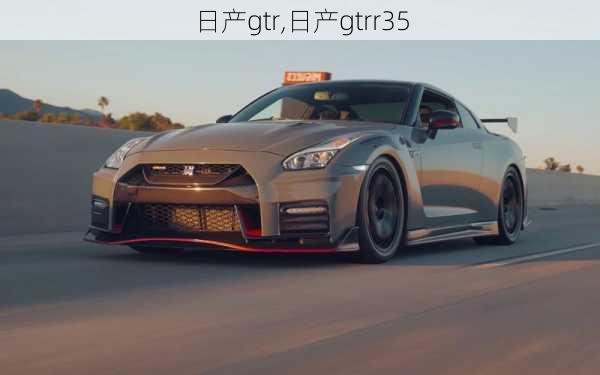 日产gtr,日产gtrr35-第3张图片-立方汽车网