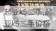 起亚k5二手,起亚k5二手价格-第1张图片-立方汽车网