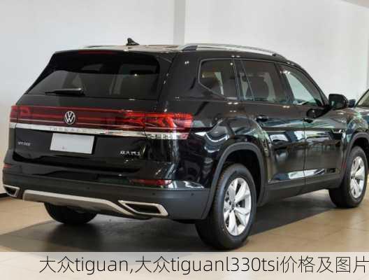 大众tiguan,大众tiguanl330tsi价格及图片-第1张图片-立方汽车网