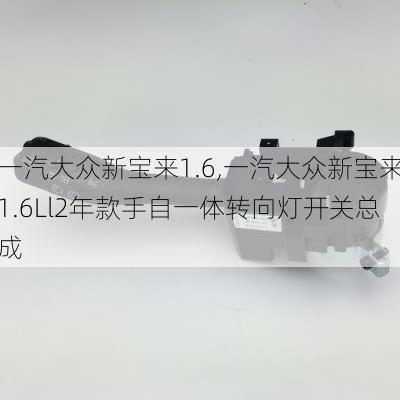 一汽大众新宝来1.6,一汽大众新宝来1.6Ll2年款手自一体转向灯开关总成-第1张图片-立方汽车网