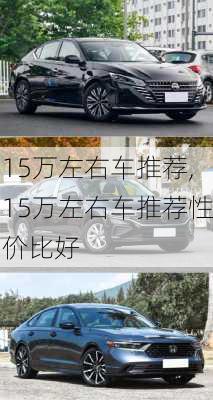 15万左右车推荐,15万左右车推荐性价比好-第2张图片-立方汽车网