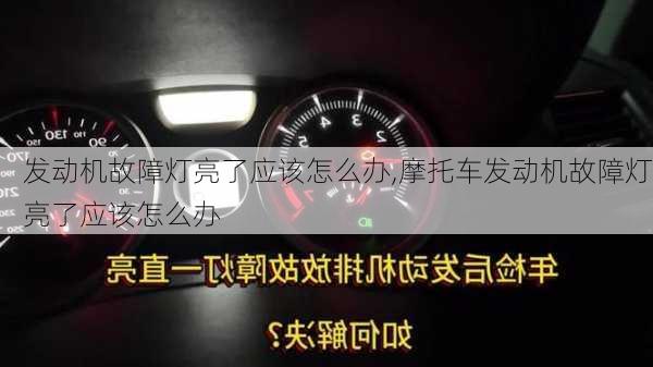 发动机故障灯亮了应该怎么办,摩托车发动机故障灯亮了应该怎么办-第1张图片-立方汽车网