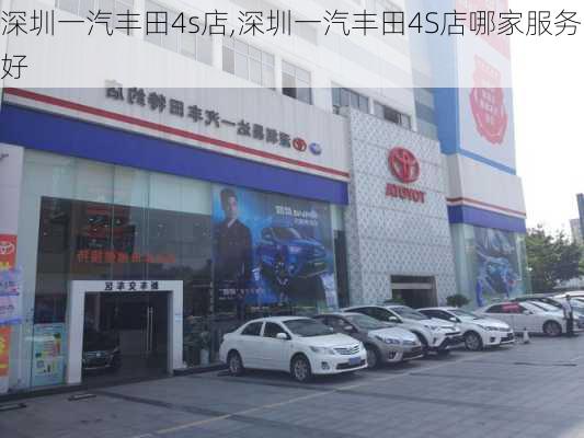 深圳一汽丰田4s店,深圳一汽丰田4S店哪家服务好