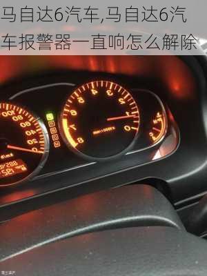 马自达6汽车,马自达6汽车报警器一直响怎么解除-第2张图片-立方汽车网