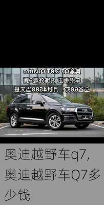 奥迪越野车q7,奥迪越野车Q7多少钱-第1张图片-立方汽车网