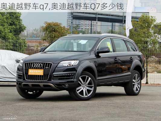 奥迪越野车q7,奥迪越野车Q7多少钱-第3张图片-立方汽车网