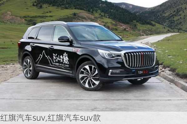 红旗汽车suv,红旗汽车suv款