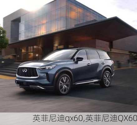 英菲尼迪qx60,英菲尼迪QX60-第1张图片-立方汽车网