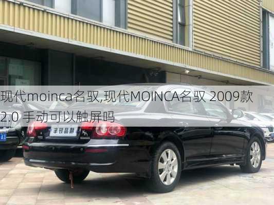 现代moinca名驭,现代MOINCA名驭 2009款 2.0 手动可以触屏吗-第2张图片-立方汽车网