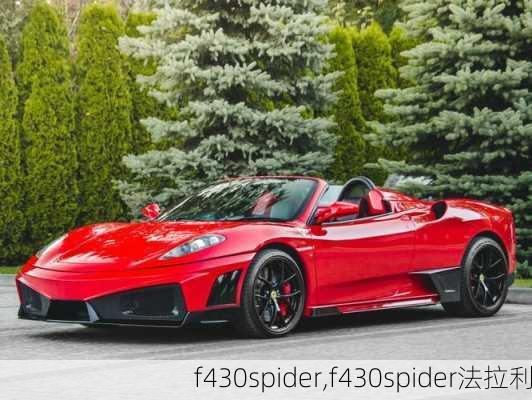 f430spider,f430spider法拉利-第2张图片-立方汽车网