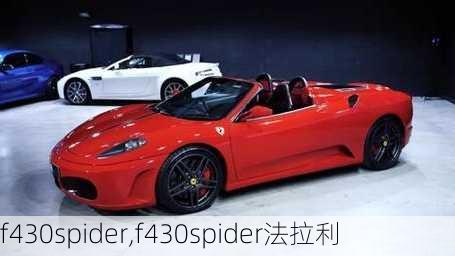 f430spider,f430spider法拉利-第3张图片-立方汽车网