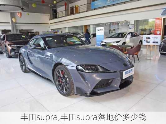 丰田supra,丰田supra落地价多少钱