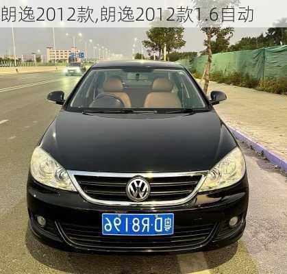 朗逸2012款,朗逸2012款1.6自动-第3张图片-立方汽车网