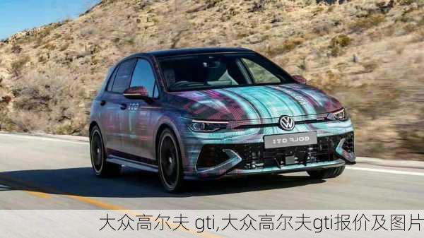 大众高尔夫 gti,大众高尔夫gti报价及图片