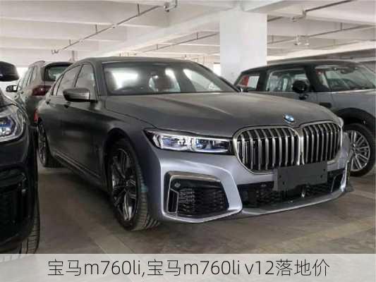 宝马m760li,宝马m760li v12落地价-第3张图片-立方汽车网