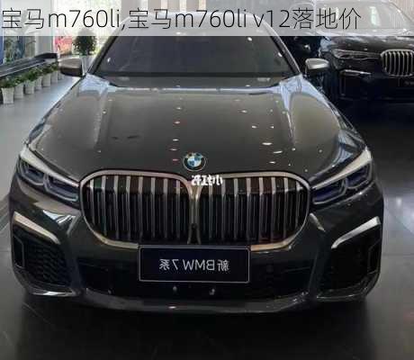 宝马m760li,宝马m760li v12落地价-第2张图片-立方汽车网