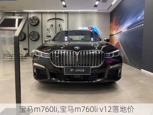 宝马m760li,宝马m760li v12落地价-第1张图片-立方汽车网