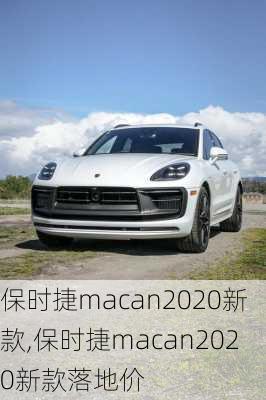 保时捷macan2020新款,保时捷macan2020新款落地价-第3张图片-立方汽车网